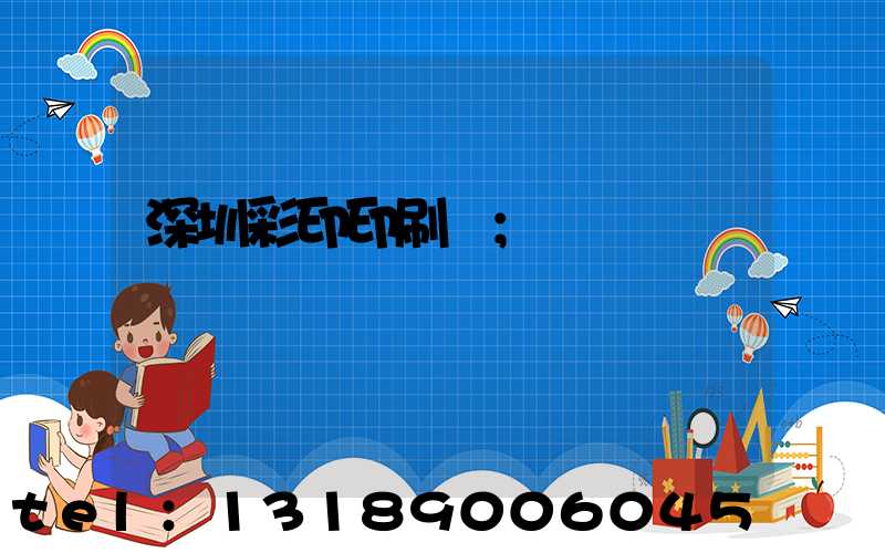 深圳彩印印刷廠