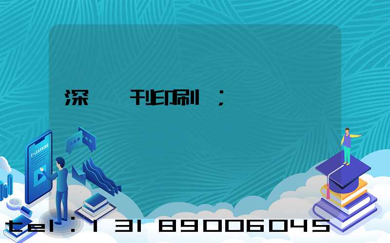 深圳書刊印刷廠