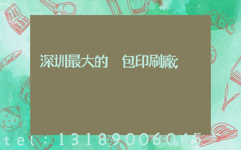 深圳最大的煙包印刷廠