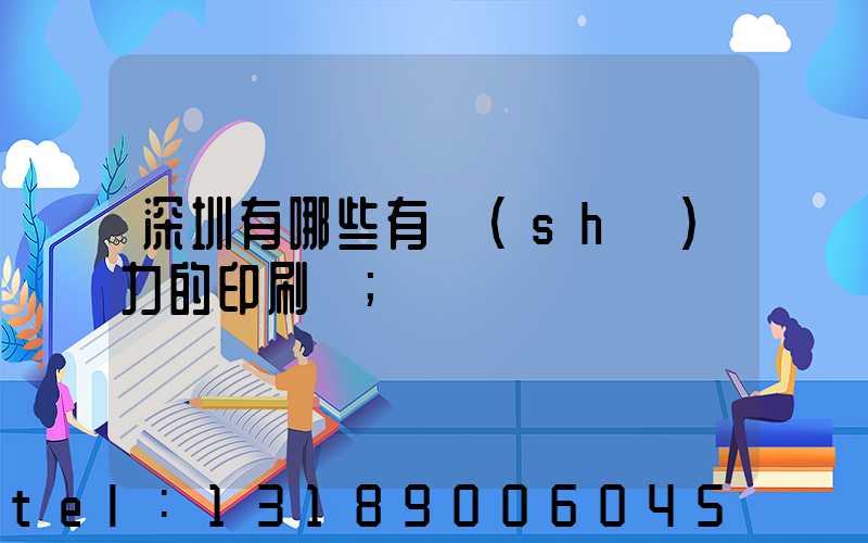 深圳有哪些有實(shí)力的印刷廠