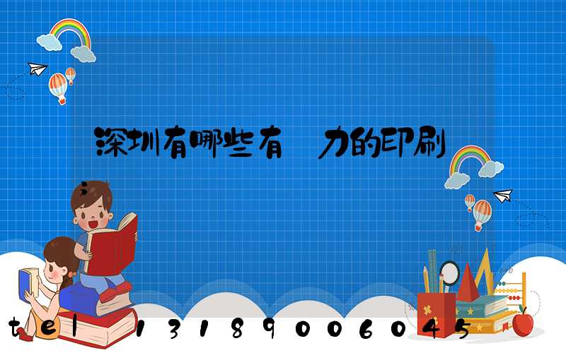 深圳有哪些有實力的印刷廠