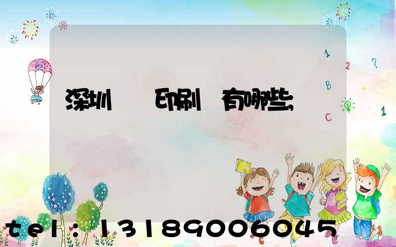 深圳標簽印刷廠有哪些