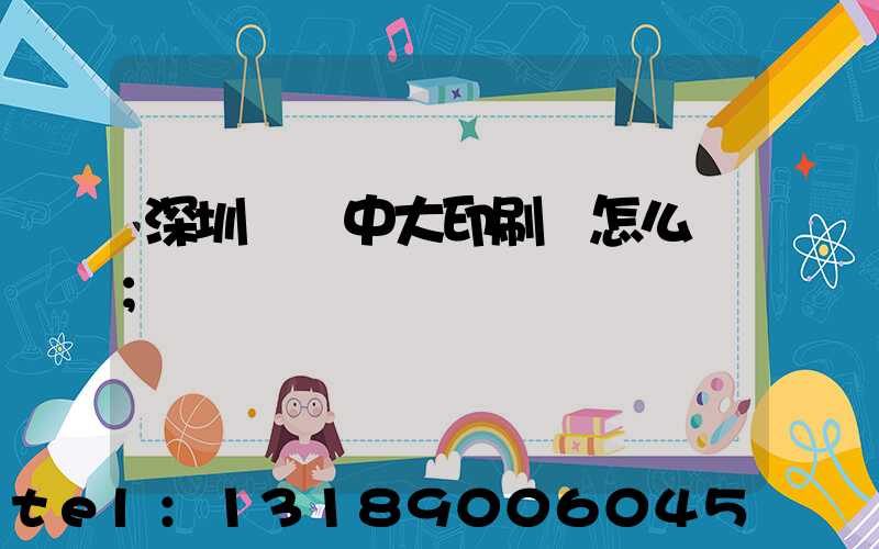 深圳橫崗中大印刷廠怎么樣