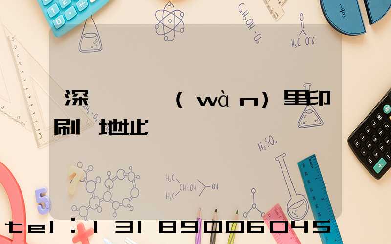 深圳橫崗萬(wàn)里印刷廠地址