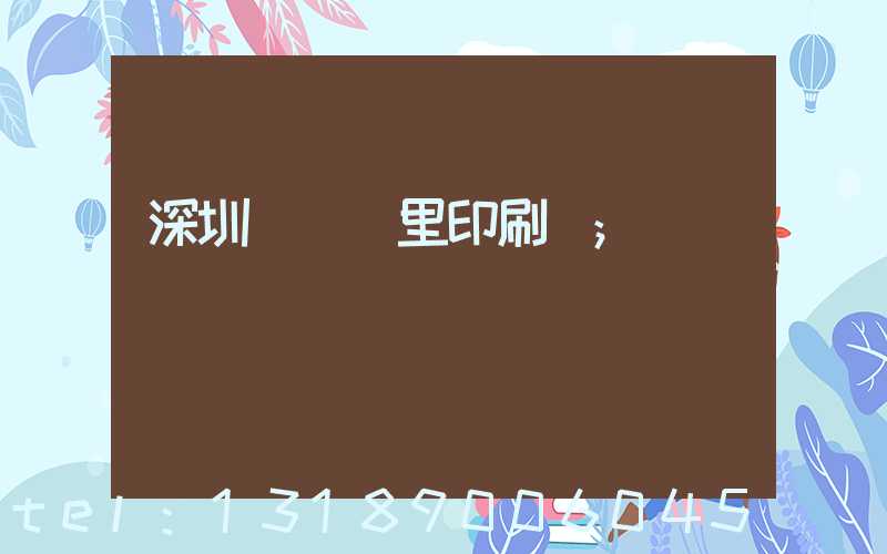 深圳橫崗萬里印刷廠