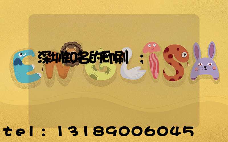 深圳知名的印刷廠