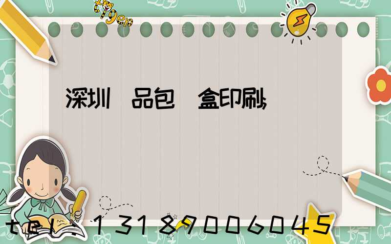 深圳禮品包裝盒印刷