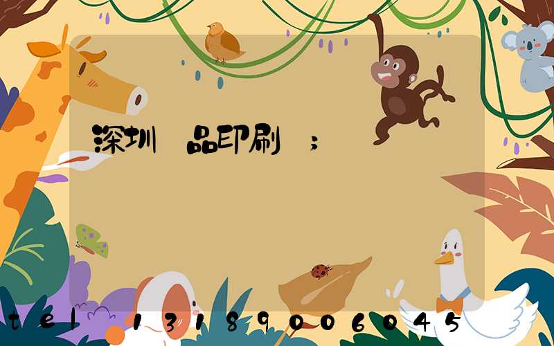 深圳紙品印刷廠