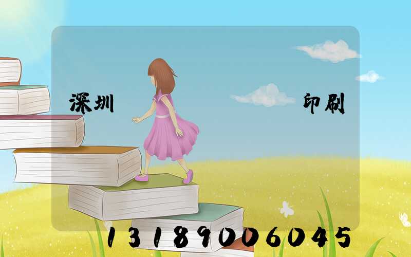 深圳絲網(wǎng)印刷廠
