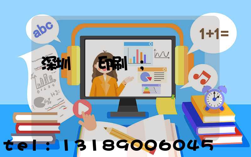 深圳絲網印刷廠