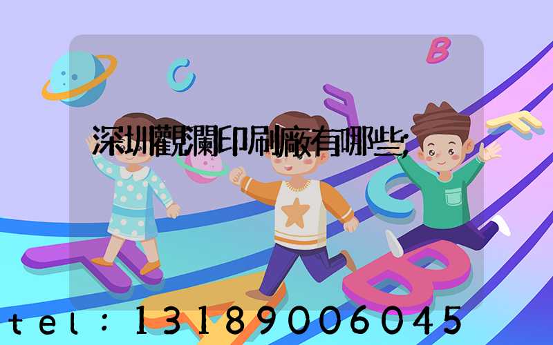 深圳觀瀾印刷廠有哪些