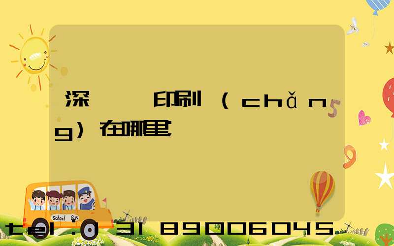 深圳鴻興印刷廠(chǎng)在哪里