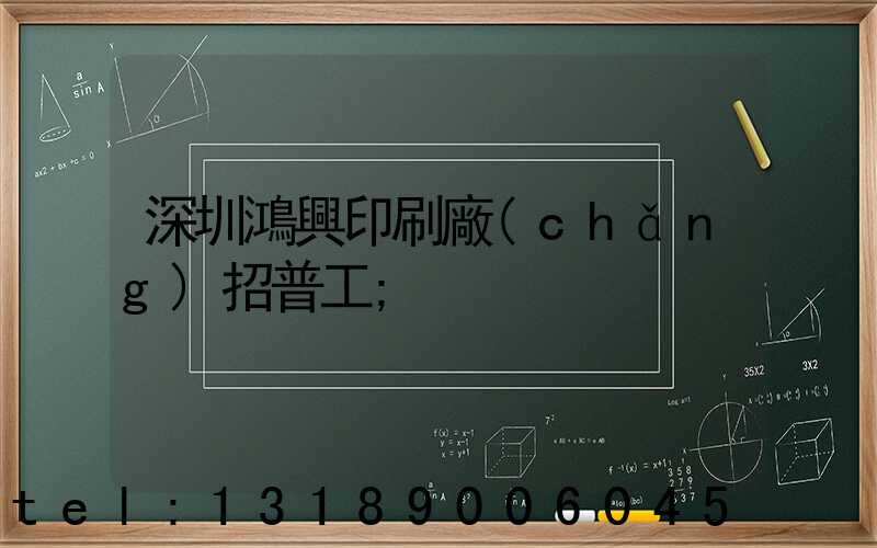 深圳鴻興印刷廠(chǎng)招普工