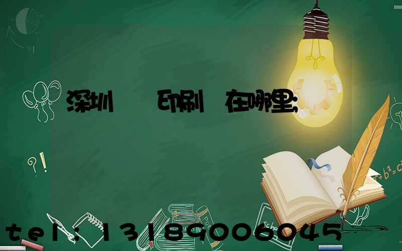 深圳鴻興印刷廠在哪里
