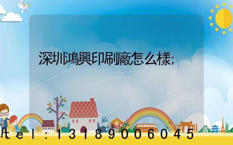 深圳鴻興印刷廠怎么樣