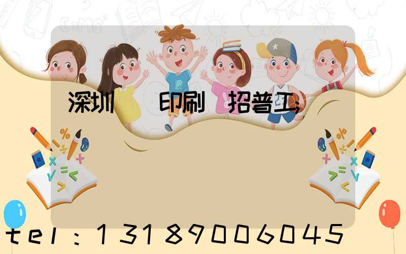 深圳鴻興印刷廠招普工
