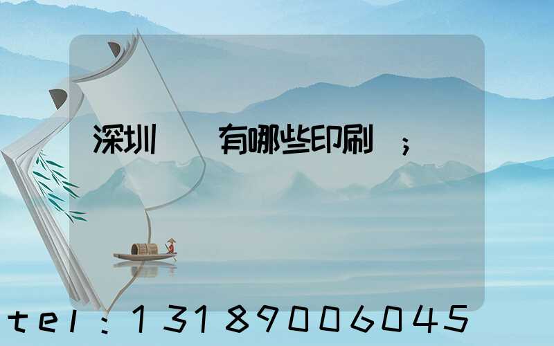 深圳龍華有哪些印刷廠