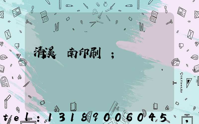 清溪華南印刷廠