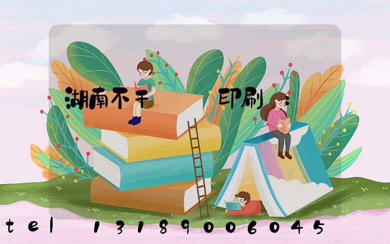 湖南不干膠標簽印刷廠