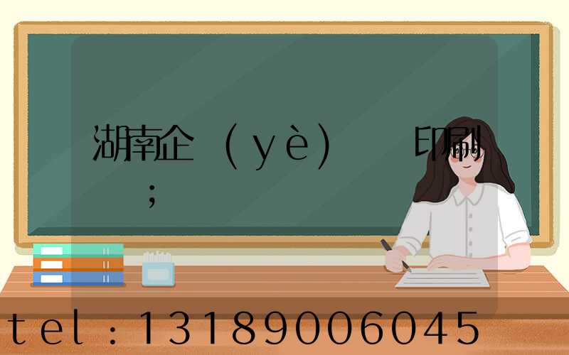 湖南企業(yè)畫冊印刷報價