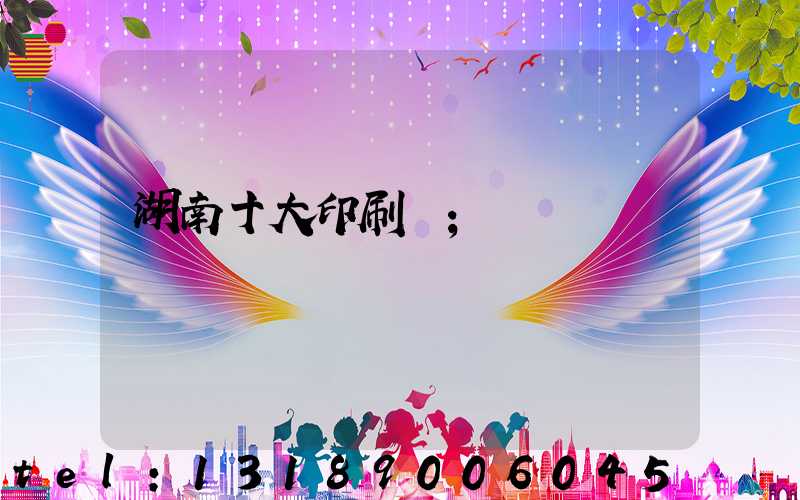 湖南十大印刷廠