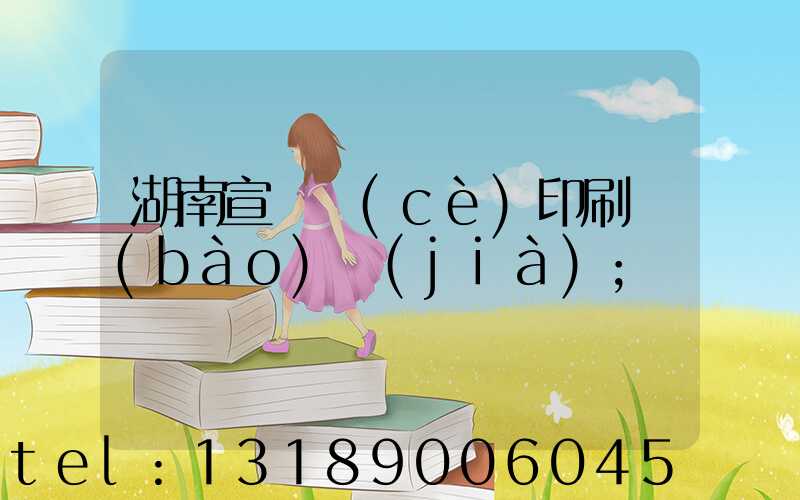 湖南宣傳冊(cè)印刷報(bào)價(jià)