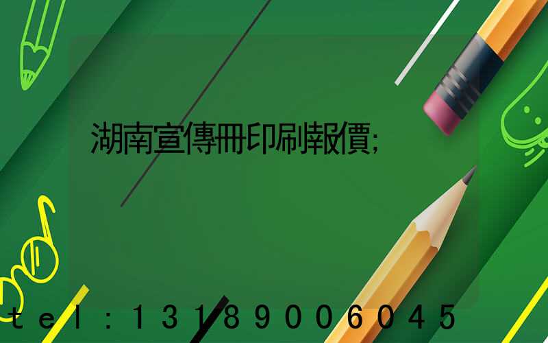 湖南宣傳冊印刷報價