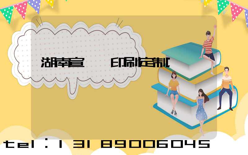 湖南宣傳冊印刷定制