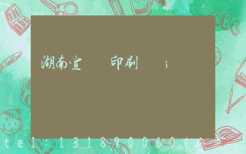 湖南宣傳冊印刷設計