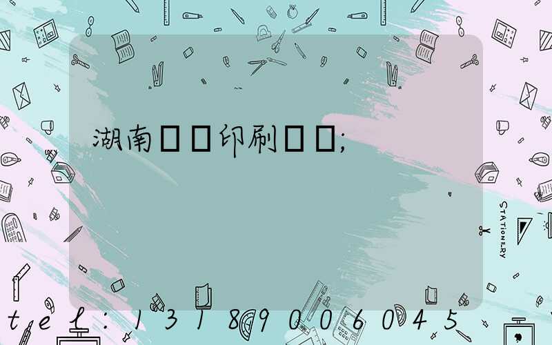 湖南畫冊印刷報價