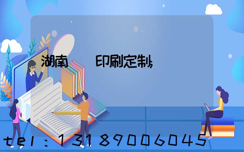 湖南畫冊印刷定制