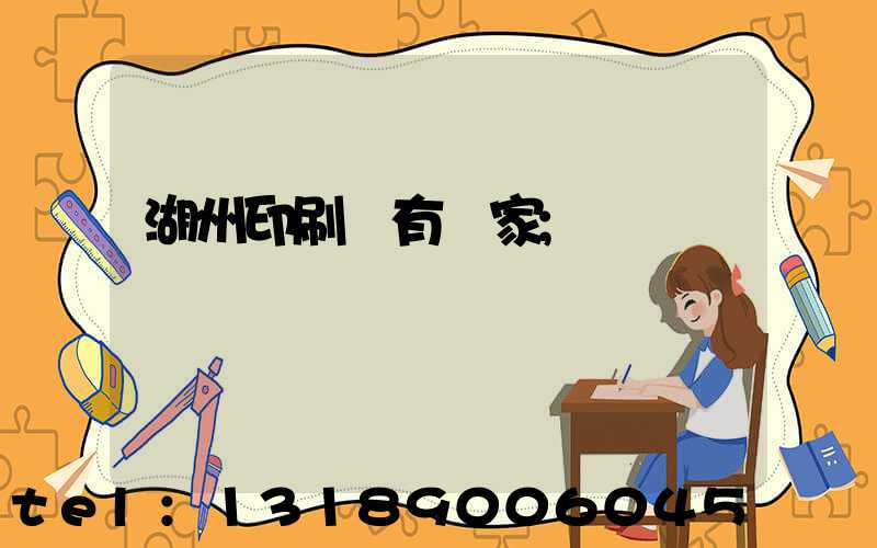 湖州印刷廠有幾家