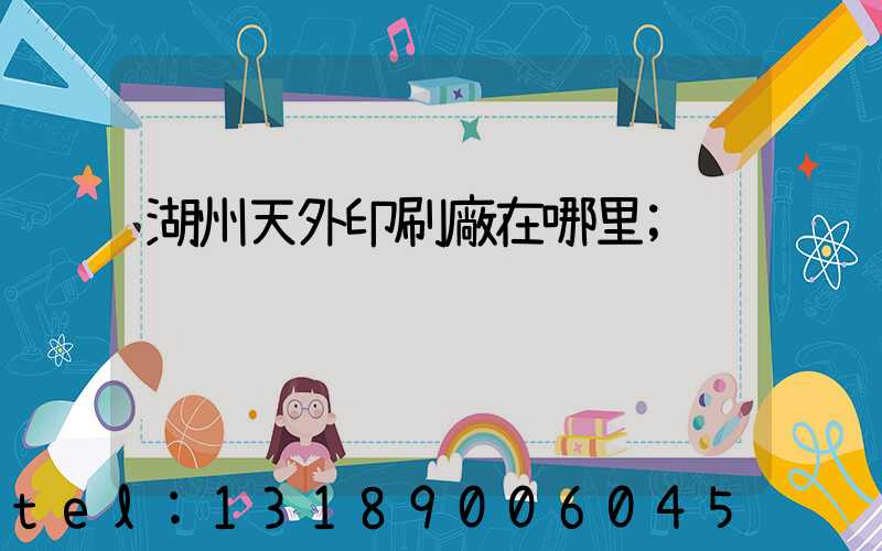 湖州天外印刷廠在哪里