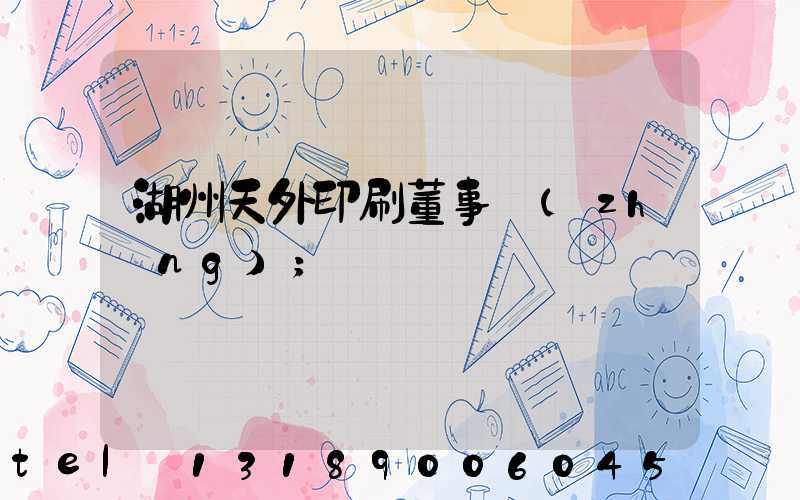 湖州天外印刷董事長(zhǎng)
