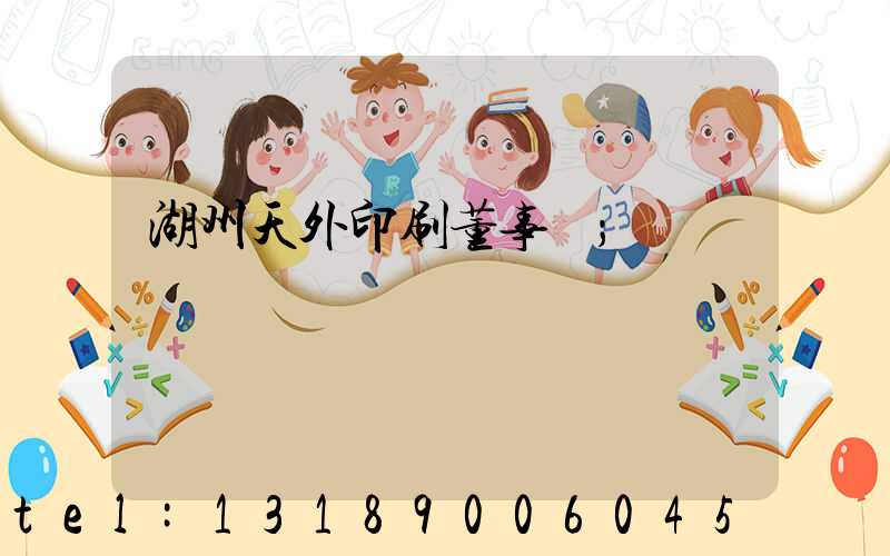 湖州天外印刷董事長
