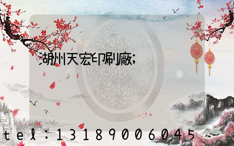 湖州天宏印刷廠