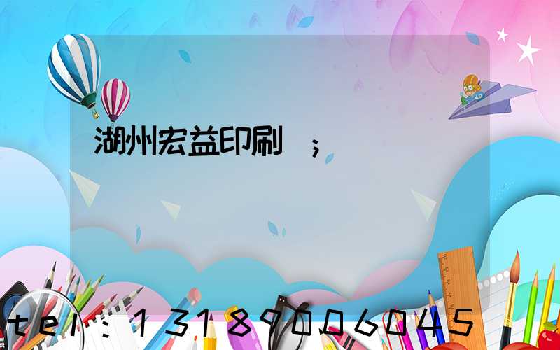 湖州宏益印刷廠