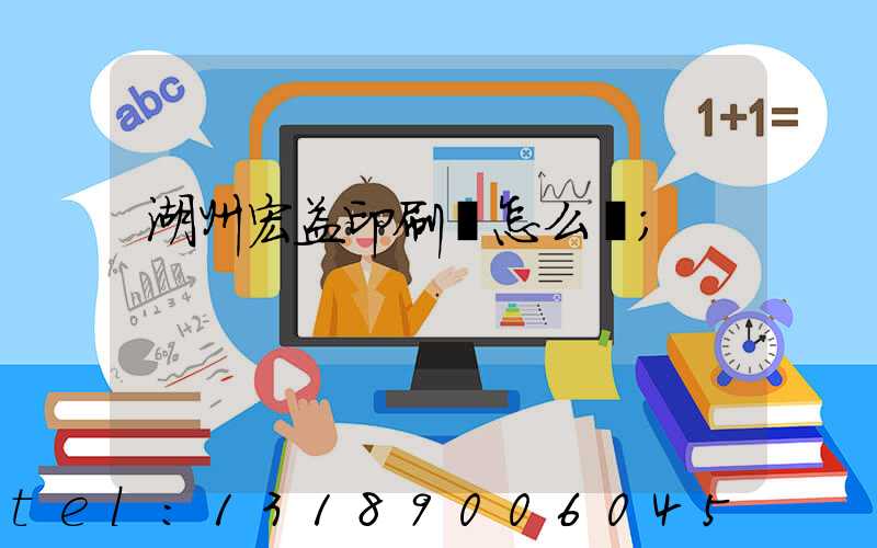 湖州宏益印刷廠怎么樣