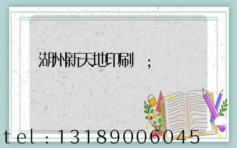 湖州新天地印刷廠