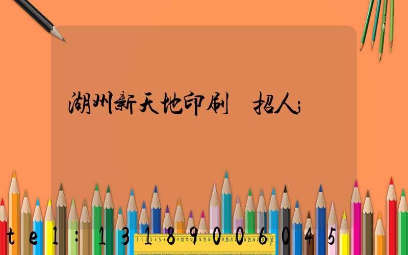 湖州新天地印刷廠招人