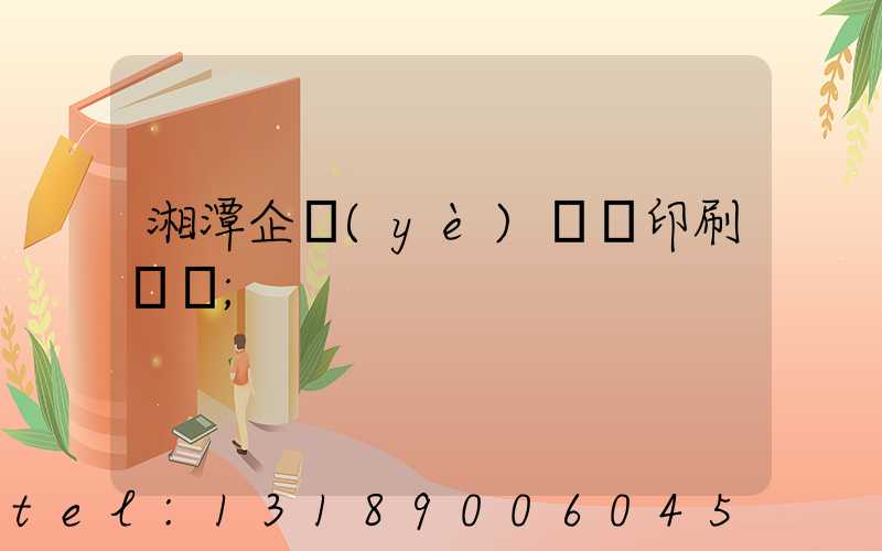 湘潭企業(yè)畫冊印刷報價