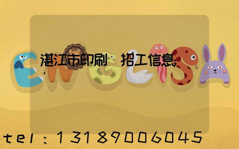 湛江市印刷廠招工信息