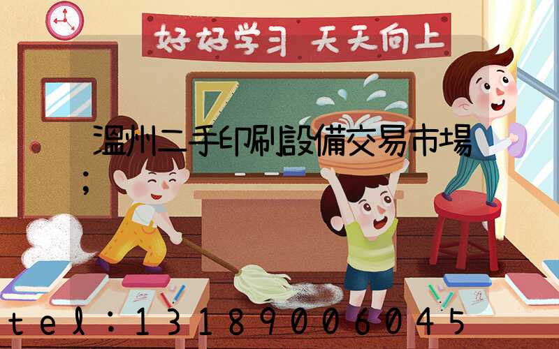 溫州二手印刷設備交易市場