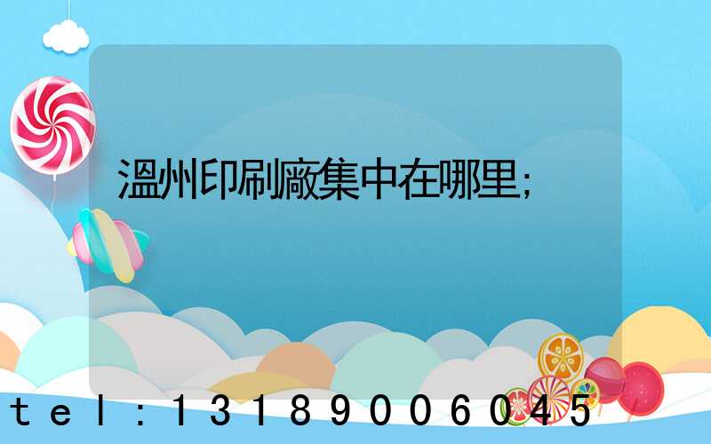 溫州印刷廠集中在哪里