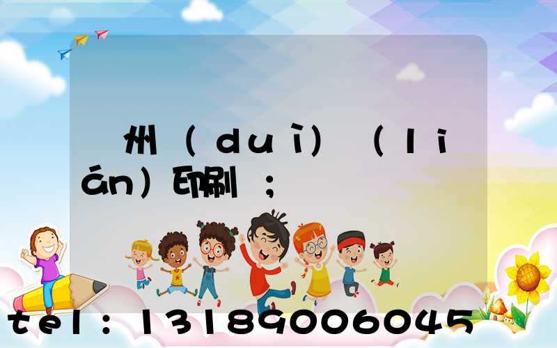 溫州對(duì)聯(lián)印刷廠