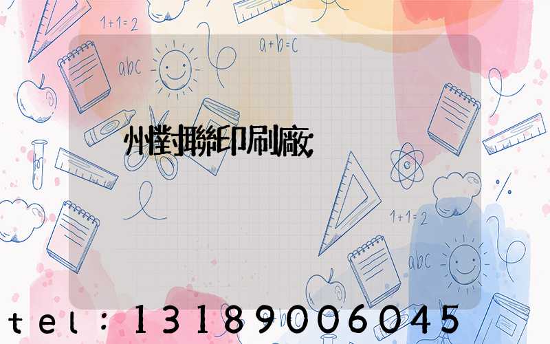 溫州對聯印刷廠