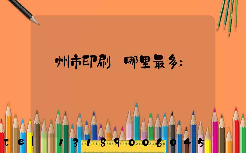 溫州市印刷廠哪里最多