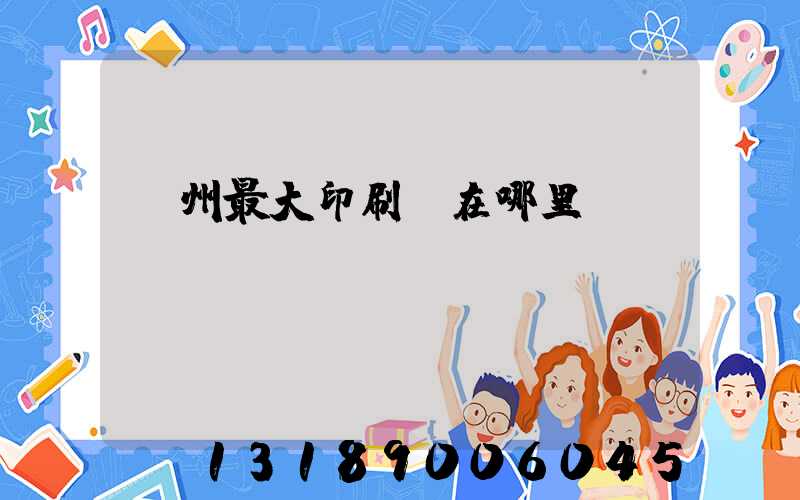 溫州最大印刷廠在哪里