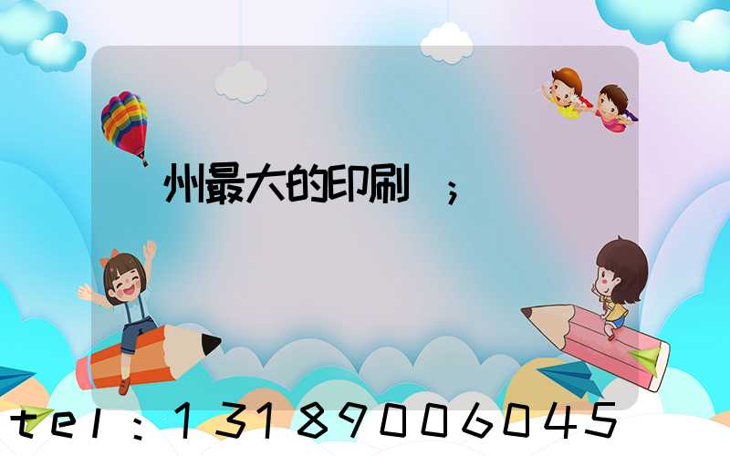 溫州最大的印刷廠