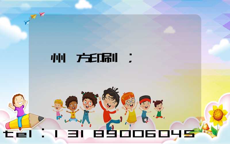 溫州東方印刷廠